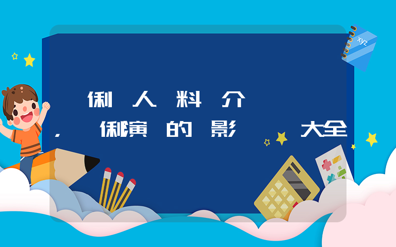 鞏俐個人資料簡介，鞏俐演過的電影電視劇大全插圖